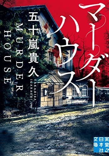 五十嵐貴久:マーダーハウス (実業之日本社文庫)