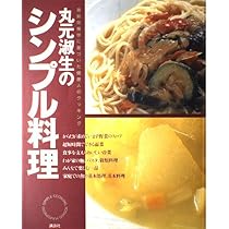丸元淑生のクック・ブック他　健康を守る家庭料理　レシピ多数 Amazon.co.jp: 丸元淑生のシンプル料理: 最新栄養学に基づいた健康人の