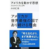 アメリカを動かす思想─プラグマティズム入門 (講談社現代新書)