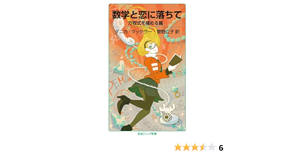 数学と恋に落ちて 方程式を極める篇 岩波ジュニア新書 ダニカ マッケラー 菅野 仁子 本 通販 Amazon