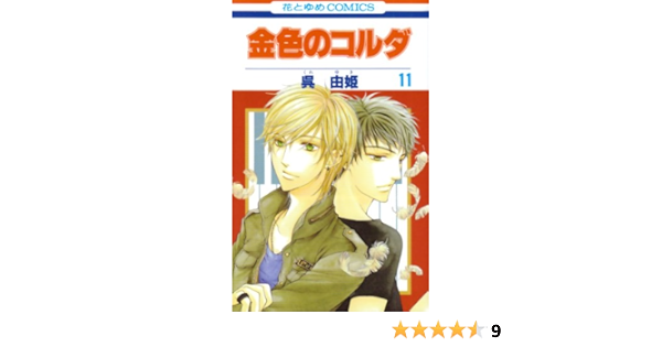 金色のコルダ 11 花とゆめcomics 呉 由姫 本 通販 Amazon