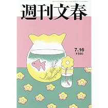 週刊文春 (2026年7月16日号) |本 | 通販 | Amazon