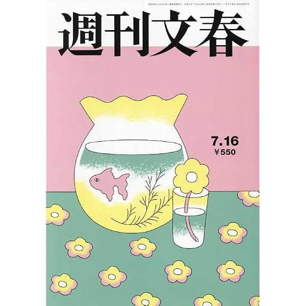 週刊文春 (2025年11月13日号) |本 | 通販 | Amazon
