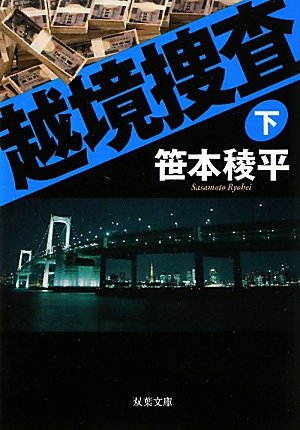 越境捜査（下） (双葉文庫)