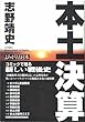 本土決算―よみがえる日本