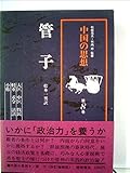 中国の思想 第8卷 菅子 改訂増補版