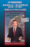 エキスパート・コインマジック・メイド・イージー 第3巻 日本語字幕版 [DVD]