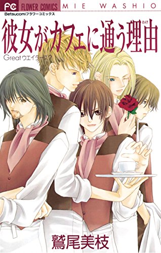 彼女がカフェに通う理