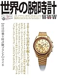 世界の腕時計№141 (ワールドムック№1207)