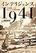 インテリジェンス1941―日米開戦への道 知られざる国際情報戦 インテリジェンス1941―日米開戦への道 知られざる国際情報戦