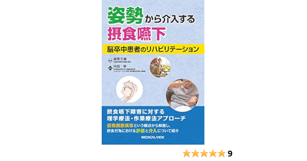 姿勢から介入する摂食嚥下 脳卒中患者のリハビリテーション 森若 文雄 内田 学 本 通販 Amazon
