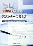 知的財産実務者のための英文レターの書き方―外国出願実務等における英文レター文例集