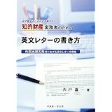 知的財産実務者のための英文レターの書き方―外国出願実務等における英文レター文例集