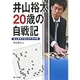井山裕太20歳の自戦記: 史上最年少名人までの17局