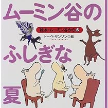 Amazon.co.jp: ムーミン谷のふしぎな夏 (絵本・ムーミン谷から 5