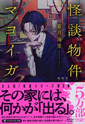 蒼月海里:怪談物件マヨイガ (PHP文芸文庫)