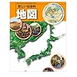 新しい社会科　地図　文部科学省検定済教科書　東京書籍