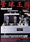 管球王国 61 (別冊ステレオサウンド)