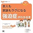 本人も家族もラクになる 強迫症がわかる本 ココロの健康シリーズ