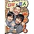 アンタッチャブル山崎、バカリズム、オードリー若林「日曜×芸人 vol.2」