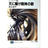 天に響け戦神の歌: ミュートスノート戦記 (富士見ファンタジア文庫 31-16)