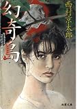 幻奇島 (双葉文庫 に 1-4)