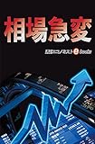 相場急変 週刊エコノミストebooks