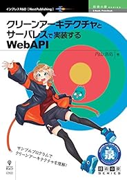 クリーンアーキテクチャとサーバレスで実装するWebAPI (技術の泉シリーズ（NextPublishing）)