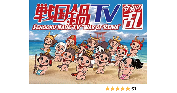 新しいコレクション Blu R 戦国鍋tv 令和の乱 Blu Ray Box 戦国鍋tv なんとなく栄光と伝説への旅立ち Blu Ray Box廉価版 Blu Ray