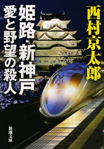 姫路・新神戸 愛と野望の殺人 (新潮文庫)