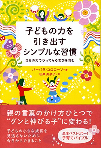 子どもの力を引き出すシンプルな習慣 自分の力でやってみる喜びを育む