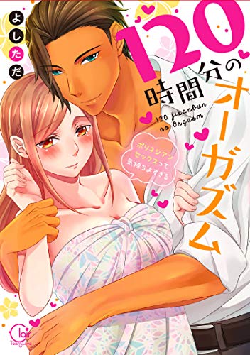 『120時間分のオーガズム~ポリネシアンセックスって気持ちよすぎる』