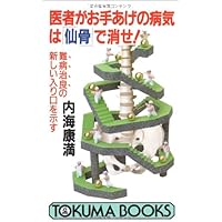 仙骨」の超快癒力―病気も不運も瞬時に消える (トクマブックス) | 内海