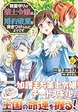 精霊守りの薬士令嬢は、婚約破棄を突きつけられたようです (3) (レジーナCOMICS)