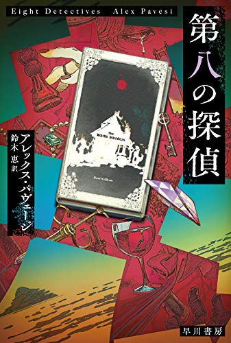 アレックス・パヴェージ:第八の探偵 (ハヤカワ・ミステリ文庫)
