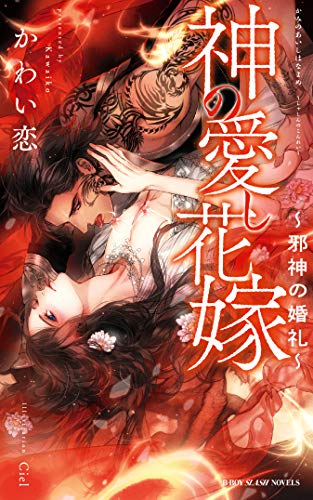 神の愛し花嫁 ~邪神の婚礼~ (ビーボーイスラッシュノベルズ)