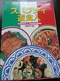 スパゲティ遊食人 TOKYO&YOKOHAMA BEST100