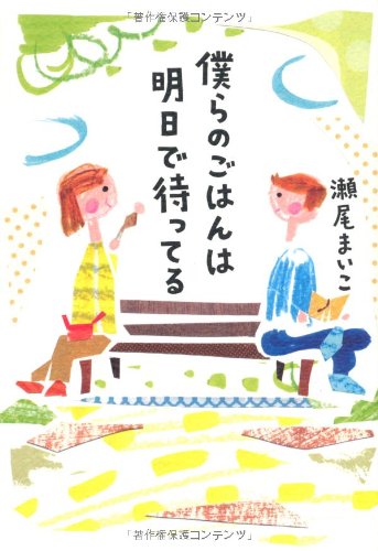 瀬尾まいこ:僕らのご飯は明日で待ってる