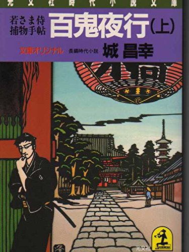 城昌幸:百鬼夜行―若さま侍捕物手帖〈上〉 (光文社時代小説文庫)