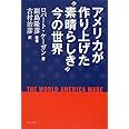 アメリカが作り上げた“素晴らしき"今の世界