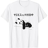 Amazon やる気スイッチ故障中 パンダ ジョーク かわいい 動物好き ギャグ好き ジョーク好き ギャグ おもしろ ネタ トレーナー トレーナー パーカー 通販