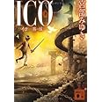 ICO-霧の城-(下) (講談社文庫)