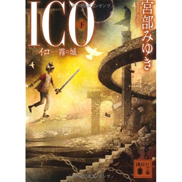 ICO -霧の城- | 宮部 みゆき |本 | 通販 | Amazon