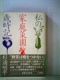 私の家庭菜園歳時記 (1980年)