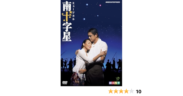 送料込 劇団四季 ミュージカル 南十字星 Dvd 限定セール Carlavista Com