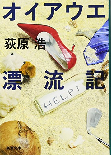 荻原浩:オイアウエ漂流記 (新潮文庫)