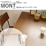 モント(MONT) ダイニングテーブル 天然木 ダイニングテーブル 150 リビングテーブル ウォールナット ダイニングテーブル 高さ 73cm 完成品 日本製