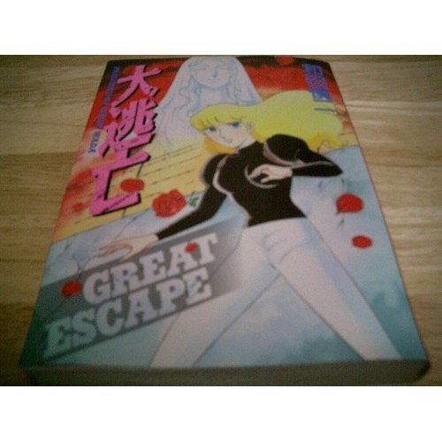 『大逃亡』1巻