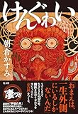 けんぐゎい (文芸書・小説)
