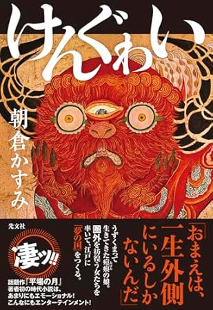けんぐゎい (文芸書・小説)